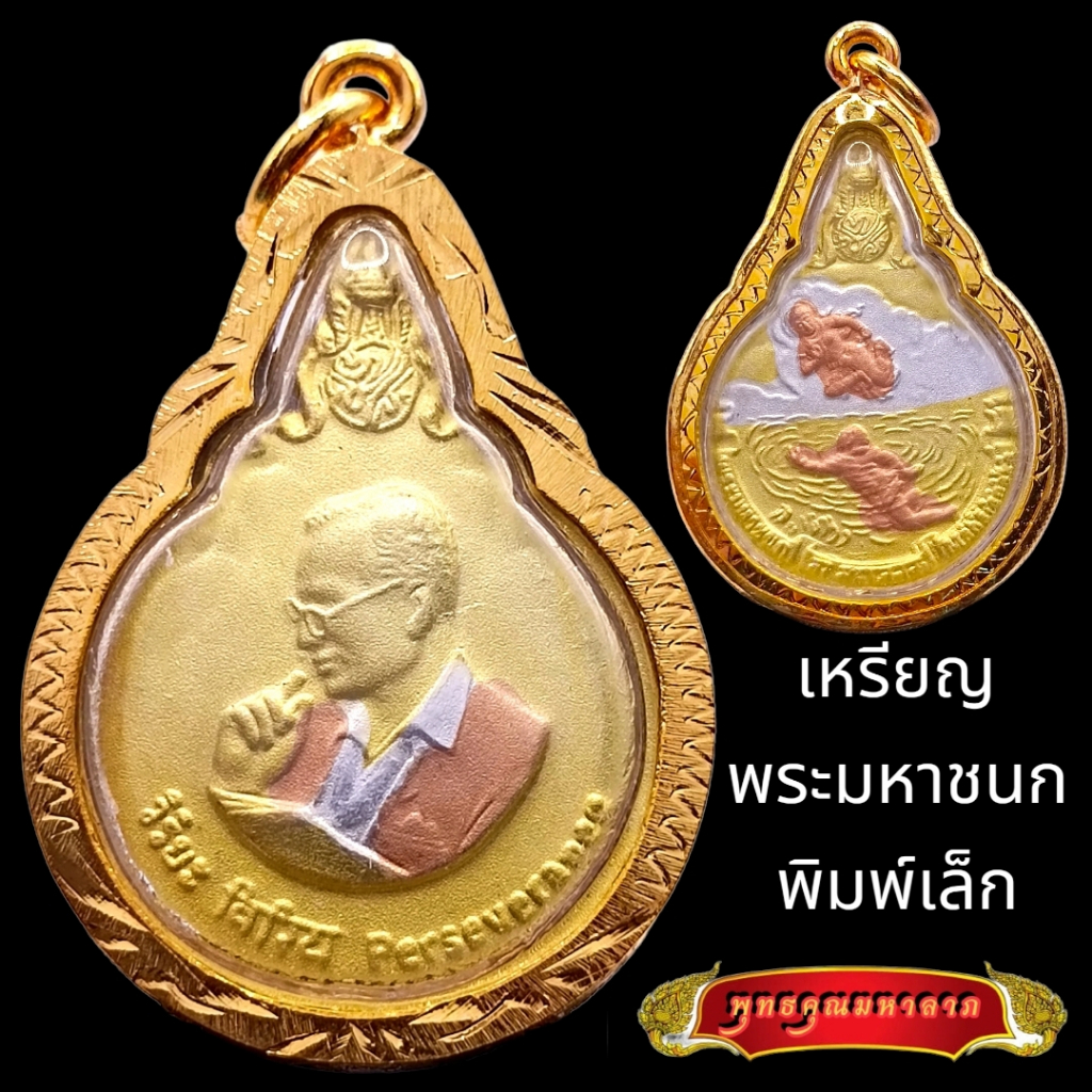 K761 เหรียญพระมหาชนก รัชกาลที่9 พิมพ์เล็ก ปี2548 เนื้อ 3 กษัตริย์ สีทอง พร้อมส่ง