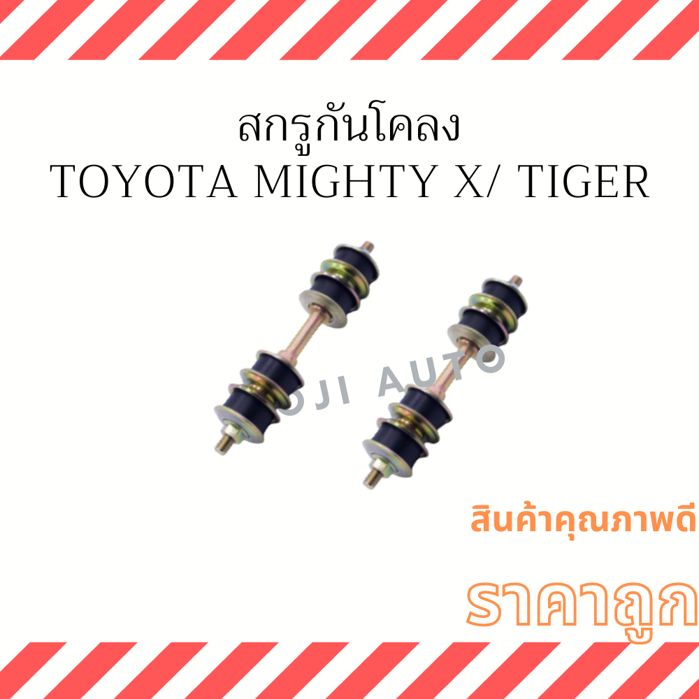 สกรูกันโคลง Toyota Mighty X/ Tiger 2WD ( 2 ชิ้น )