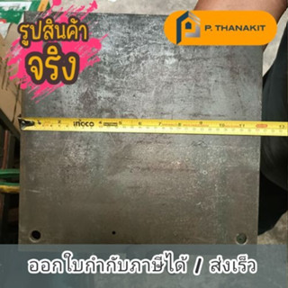 แผ่นเพลทเหลี่ยม (เจาะรู) 12"x12" 6 มิล (ราคา/แผ่น)