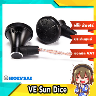 VE Sun Dice หูฟังเอียบัดระดับเทพ บอดี้อลูมิเนียม ประกันศูนย์ไทย