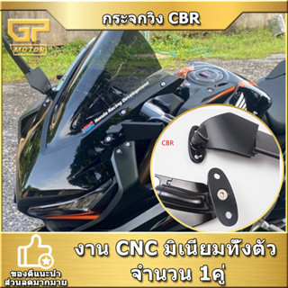 กระจกวิง CBR650R/F CBR1000RR CBR500R MK LIGHTECH กระจกแต่ง CNC กระจกมองข้าง กระจกมองหลัง กระจกวิ่ง วิงกระจก