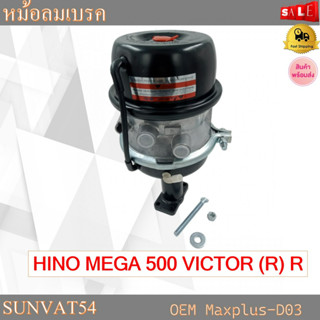 หม้อลมเบรครถยนต์ข้างหลังขวา HINO MEGA 500 VICTOR T24/30 (R)R รหัส Maxplus-D03