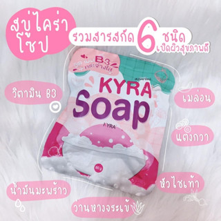 Kyra soap สบู่ไคร่า แพคเกจใหม่ 60 กรัม