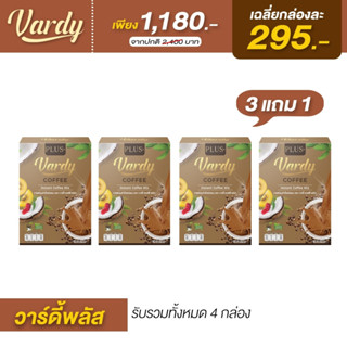 Vardy  Coffee Plus+ กาแฟวาร์ดี้ ที่พลอยไว้ใจให้ดูแล ยิ่งซื้อยิ่งลด ( 3 กล่อง ฟรี 1กล่อง ) พร้อมจัดส่งฟรี รับประกันของแท้