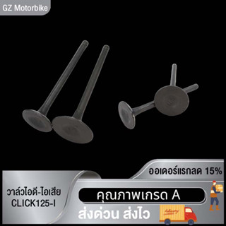 วาล์วไอดี-ไอเสีย WAVE110/WAVE100   WAVE125 WAVE125-I WAVE110-I  CLICK125-I/CLICK125 KZR  เกรด A