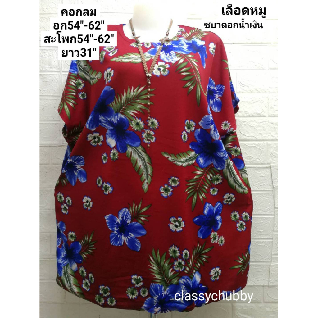 เสื้อผ้าผู้หญิงสาวอวบ คอกลม+คอวีอก54" ยืดได้ถึง60"ยาว31" คนอ้วนน้ำหนัก80-120ใส่ได้ สบาย  คุณแม่