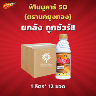 ฟีโนบูคาร์บ  (ตรานกยูงทอง) - ฟีโนบูคาร์บ  50% W/V EC - ยกลัง – (ขนาด 1 ลิตร*12 ขวด) = ชิ้นละ 215 บาท