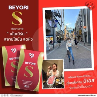 BEYORI S / บิโยริเอส แม่มุ้ยกินแซ่บ ของแท้ 💯%