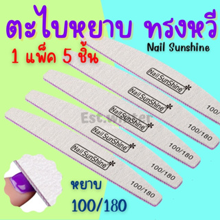 5 ชิ้น ตะไบหยาบ Nail Sunshine ทรงหวี บัฟขัดเล็บ100/180 ตะไบขัดเล็บ ตะไบแต่งเล็บ อุปกรณ์ทำเล็บ ขัดเล็บ สปาเล็บมือเท้า ถูก