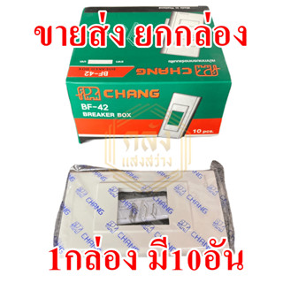 📢📢ขายส่ง ยกกล่อง 📢📢  หน้ากากเบรกเกอร์แบบฝัง รุ่นBF-42 Breaker Box CHANG