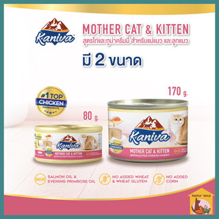 (80-170g.) Kaniva คานิว่า อาหารแมวเปียก สำหรับแม่แมวและลูกแมว  Colostrum ไม่เติมเกลือ ปราศจากข้าวสาลีและข้าวโพด