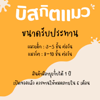 บิสกิตแมว คุ้กกี้แมว ขนมแมว รวม 4 รสชาติ ชิ้นพอดีคำ กินง่าย Pet Story