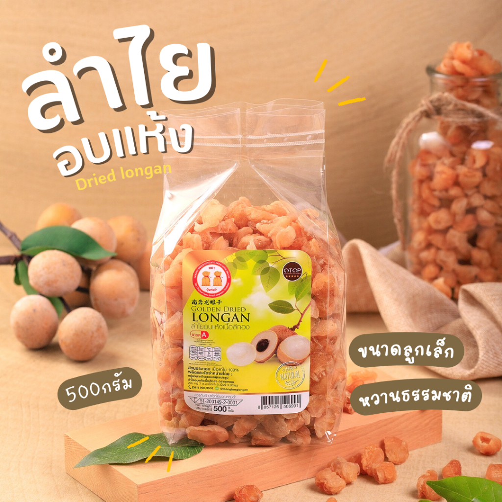 (สินค้าOTOP) ลำไยอบแห้ง 500g หอมกลิ่นลำไยแท้ หวานธรรมชาติ ไม่ใส่น้ำตาล (เกรด1A)