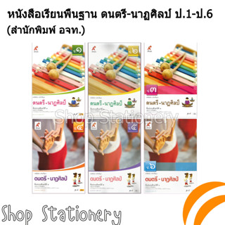 หนังสือเรียนพื้นฐาน ดนตรี-นาฏศิลป์ ป.1-6 (อจท.)