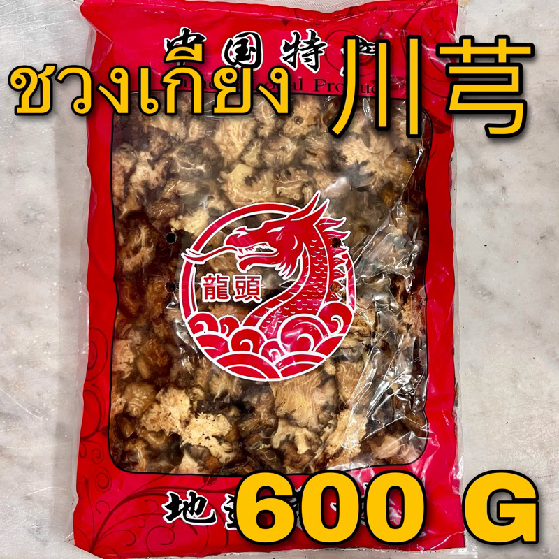 ชวงเกียง 600 กรัม (川芎 600 G) โกฐหัวบัวแผ่น Szechuan Lovage Root โกฐบัว ชวนซยง ชวนเกียง Chuanxiong โกฎหัวบัว โกฏหัวบัว