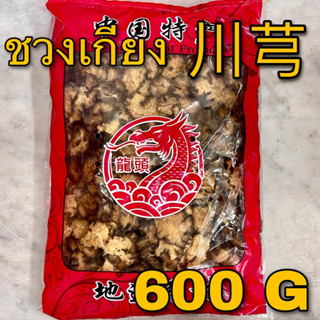 ชวงเกียง 600 กรัม (川芎 600 G) โกฐหัวบัวแผ่น Szechuan Lovage Root โกฐบัว ชวนซยง ชวนเกียง Chuanxiong โกฎหัวบัว โกฏหัวบัว