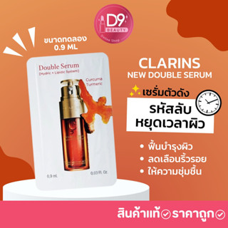 CLARINS New Double Serum 0.9ml (ขนาดทดลองแบบซอง)