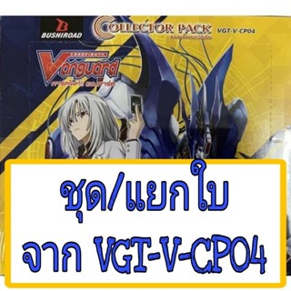 V-cp04 แบบชุดแยกแคลนเและการ์ดฟอยจากชุดVGT-V-CP05 Vilest deletor ชาโดว์ ลิ้ง เพลมูน ดาร์ค มุรา