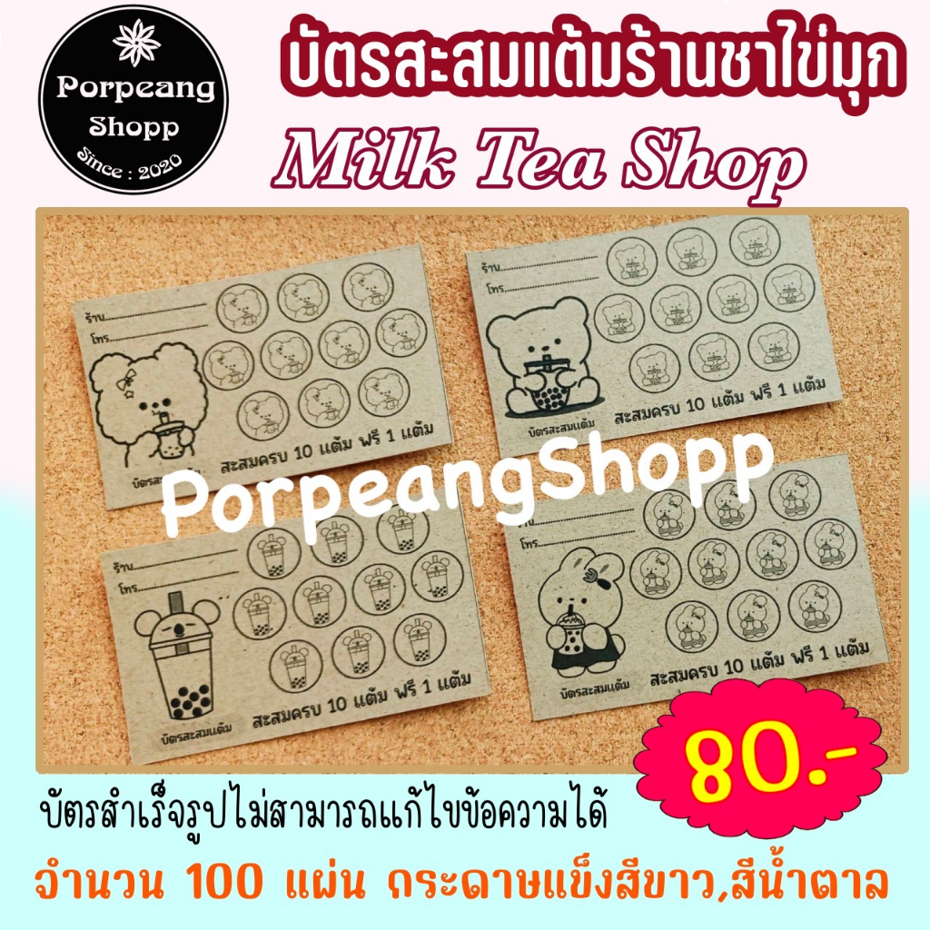บัตรสะสมแต้มร้านชาไข่มุก (บัตรสำเร็จรูป)