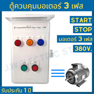 ตู้ไฟฟ้า ตู้ควบคุม ตู้คอนโทรล มอเตอร์ ปั๊มน้ำ 3 เฟส 1 2 3 4 5 6 7 แรงม้า