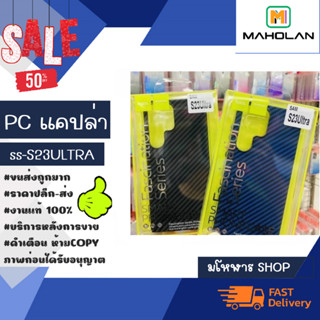 Case แคปล่า SS-S23Ultra เคสแคปล่ามี2สี (130366)