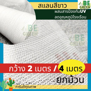 สแลนขาว ยกม้วน 50 100เมตร สแลนสีขาว 60% กว้าง2, 4เมตร 3เข็ม แสลมขาว ลดอุณหภูมิ แสลนขาว ผ้าสแลนขาวใส สแลนกันแดดสีขาว