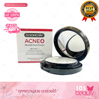 แพ็คเกจใหม่**แป้งพัฟลดสิว..!! DR.SOMCHAI ACNE BLEMISH PRESS POWDER ดร.สมชาย  แป้งพัฟ สิว-ฝ้า  14 กรัม.