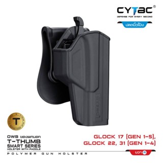 ซองพกนอก (ปลดล็อคนิ้วโป้ง)รุ่น Glock17, Glock19 gen 1-5 Cytac