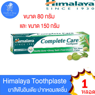 หิมาลายา HIMALAYA COMPLETE CARE TOOTHPASTE ยาสีฟันสูตรลดกลิ่นปาก ปกป้องเหงือกและฟัน ทั้ง 2 ขนาด 75 กรัม และ 150 กรัม