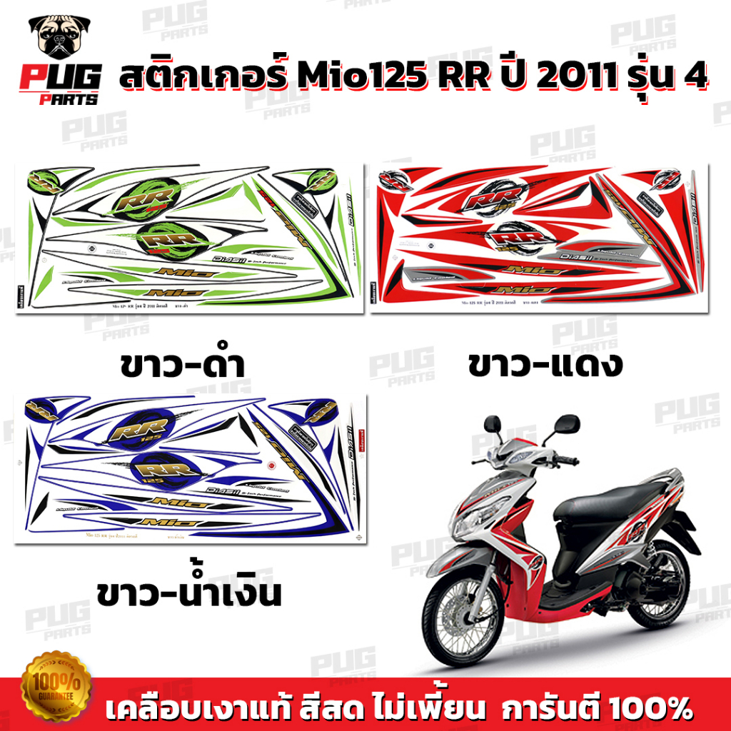 สติกเกอร์Mio125 RR ปี2011 รุ่น4 ( สีสด เคลือบเงาแท้ ) สติกเกอร์มีโอ125 RR ปี2011 รุ่น4 สติ๊กเกอร์Mio125 ปี2011 รุ่น4