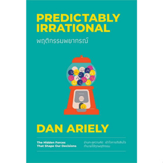 [ศูนย์หนังสือจุฬาฯ]9786162874123พฤติกรรมพยากรณ์ (PREDICTABLY IRRATIONAL)