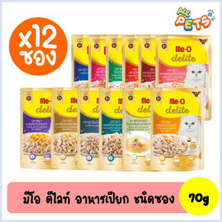 (ยกกล่อง12ซอง) Me-O delite มีโอ ดีไลท์ อาหารแมวเปียก (สูตรแมวโต) แบบซอง 70g