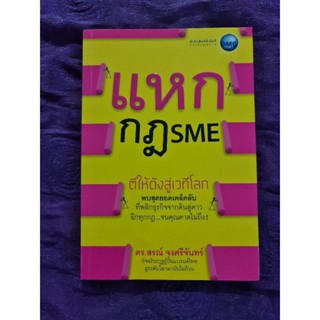 แหกกฎ  SME  ตีให้ดีงสู่เวทีโลก