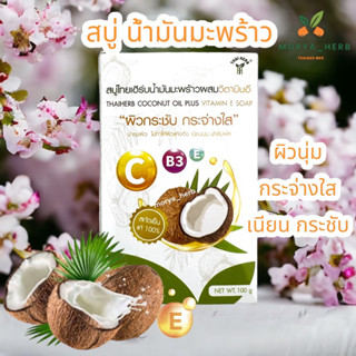 สบู่น้ำมันมะพร้าวสกัดเย็นผสมวิตามิน ขนาด100 กรัม หมดอายุ 2024