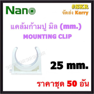 NANO แคล้มก้ามปู ขาว (มิล) 25มิล ( ราคาชุด 50อัน ) FITTING MOUNTING คลิปก้ามปู ก้ามปู ยึดท่อ  อุปกรณ์ ท่อ PVC