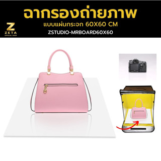 Zeta Reflection Board ฉากรองถ่ายภาพ แบบแผ่นกระจก  ขนาด 60X60 เซนติเมตร