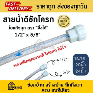 สายน้ำดีชักโครก ใยแก้วมุก ตราจิ้งโจ้ คุณภาพดี 1/2นิ้วx5/8นิ้ว ขนาดยาว 20นิ้ว,24นิ้ว