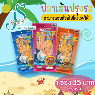 FRESH FISH ปลาทาโร่ ปลาเส้นปรุงรส ทาโร่เฟรชฟิช มี3รสชาติ