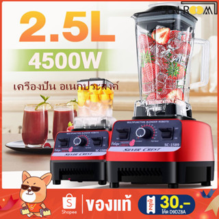 โค้ดTDJJV3 ลด65.- เครื่องปั่น 4500W 2.5L ซื้อ1แถม1 ครื่องปั่นผลไม้ ปั่นน้ำแข็ง เครืองปั่นสมูทตี้ เคื่องปั่นอเนกประสงค์