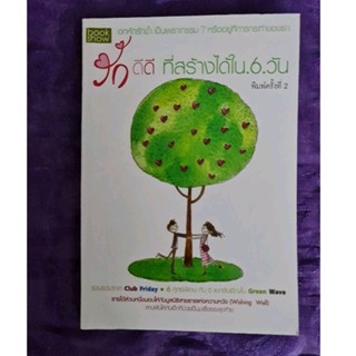 รักดีดี ที่สร้างได้ใน 6 วัน