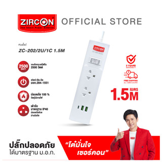 ปลั๊กรางไฟ ZC-202/2U1C/1.5M ปลอดภัย มาตรฐาน มอก.รับประกันสินค้า 3 ปี ส่งฟรี