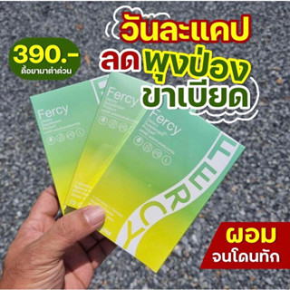 Fercy เฟอร์ซี่ กล้าท้า กล้าลอง  แค่วัน 1เม็ด เร่งเผาผลาญไขมัน