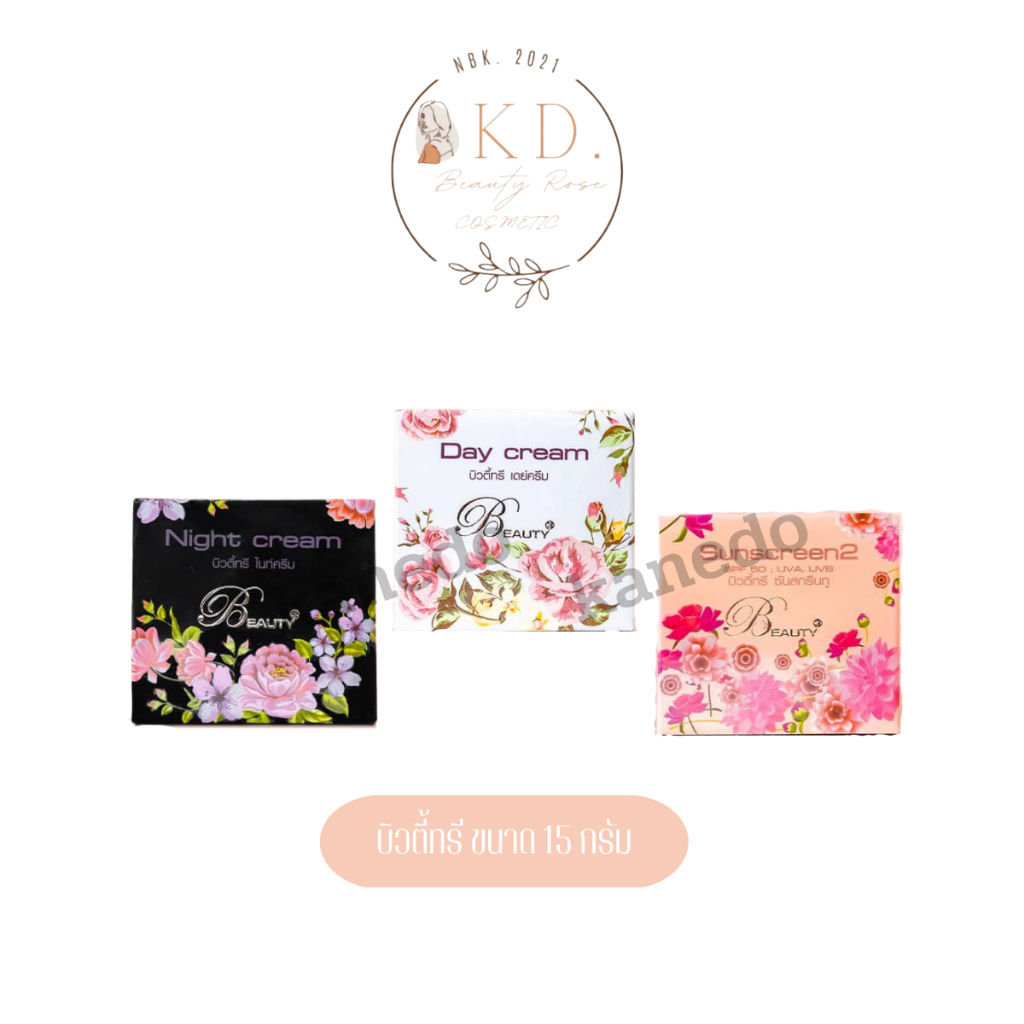 พร้อมส่ง | ถูก | ของแท้ เจ้าใหญ่ ครีมบิวตี้ทรี ขนาดใหญ่ 15 กรัม Beauty3 สต๊อกเอง มีครบ