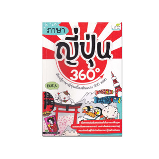 หนังสือ ภาษาญี่ปุ่น 360 องศา (เนื้อหาครบถ้วนในเล่มเดียวทั้งไวยากรณ์พื้นฐาน บทสนทนาในหลากสถานการณ์ และคำศัพท์หลายหมวดหมู่