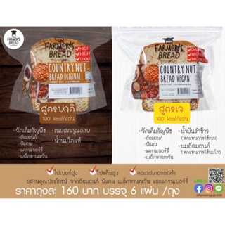 Country Nut Bread Original คันทรีนัทฟาร์มเมอร์เกรน สูตรธรรมดา