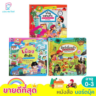 ✨ Tuntungshop ✨หนังสือภาพ My Flip- Flap  สัตว์เพื่อนรัก บ้านแสนรัก เมืองคึกคัก - PFK