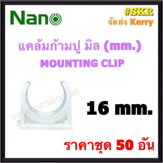 NANO แคล้มก้ามปู ขาว (มิล) 16มิล ( ราคาชุด 50อัน ) FITTING MOUNTING คลิปก้ามปู ก้ามปู ยึดท่อ  อุปกรณ์ ท่อ PVC