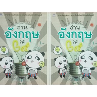 หนังสืออ่านอังกฤษให้get