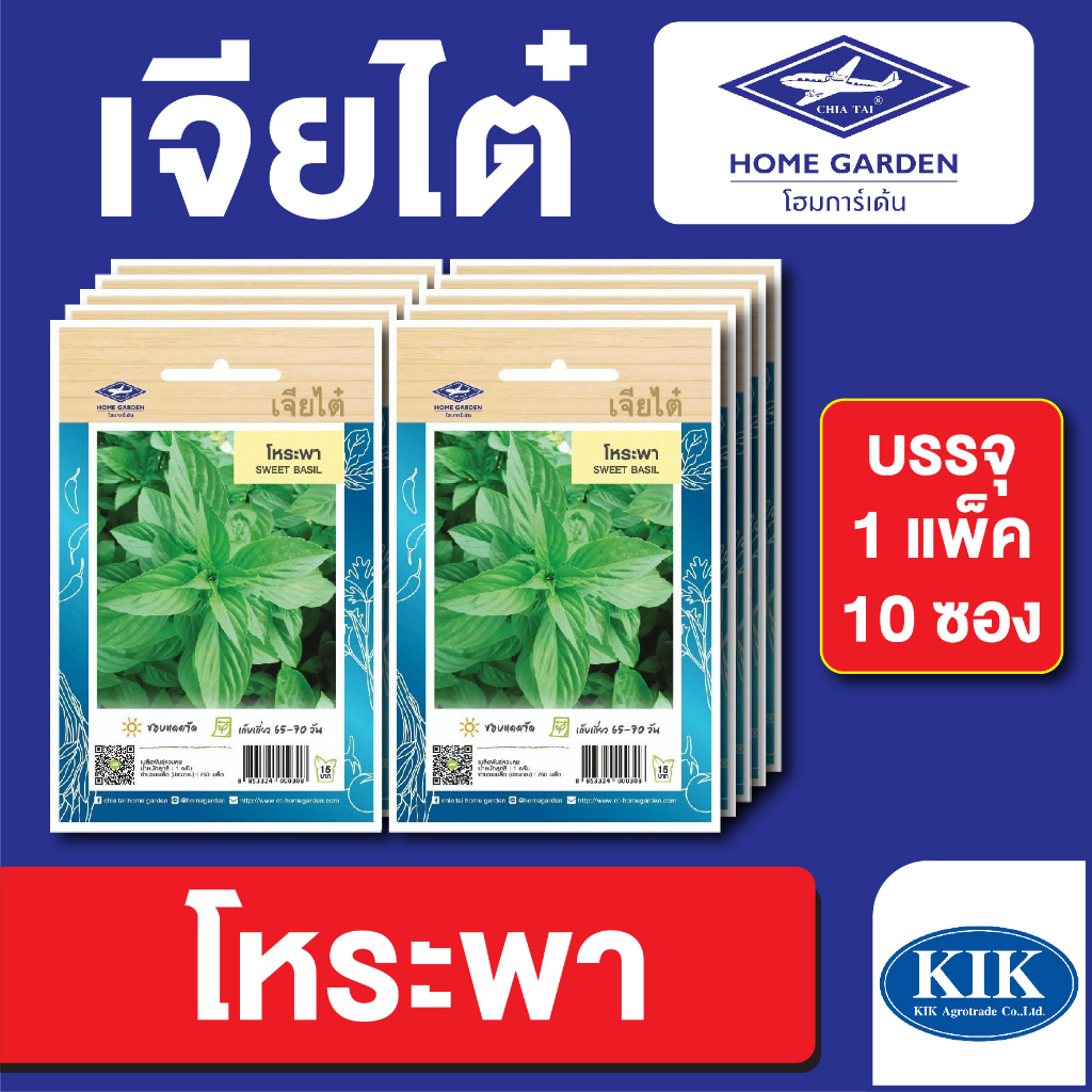 ผักซอง เจียไต๋ CT15 โหระพา บรรจุแพ็คล่ะ 10 ซอง ราคา 75 บาท