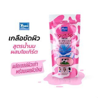 โยโกะ เกลือสปาขัดผิว สูตรโยเกิร์ต (YOKO YOGURT SPA MILK SALT) 300 กรัม